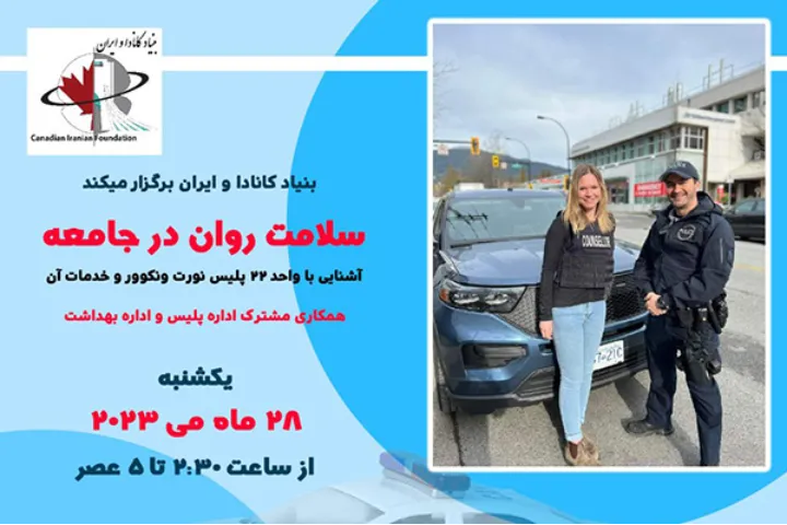 برگزاری سمینار سلامت روان در جامعه برای ایرانیان در ونکوور